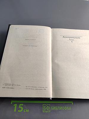 Контрапункт. Новеллы