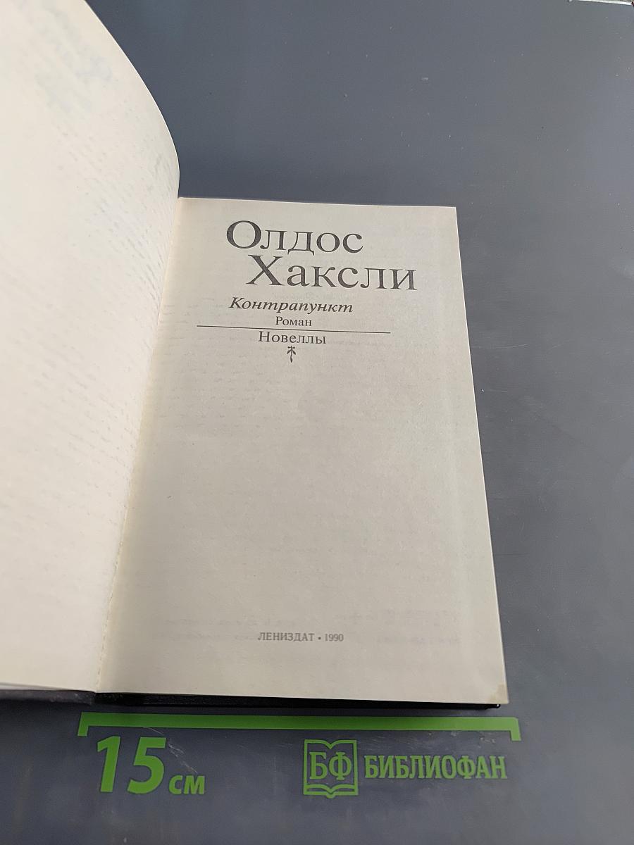 Контрапункт. Новеллы