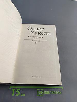 Контрапункт. Новеллы