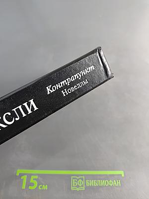 Контрапункт. Новеллы