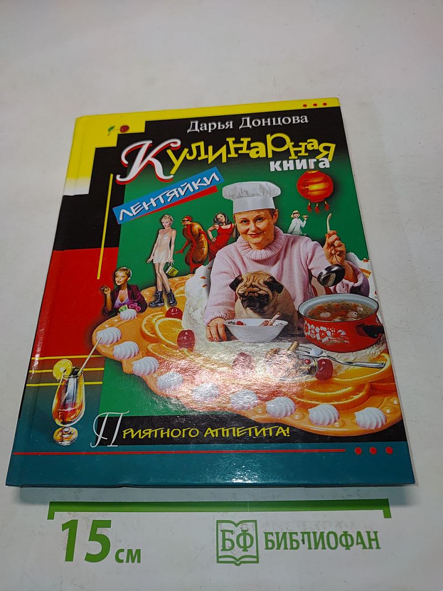 Кулинарная книга лентяйки