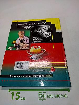Кулинарная книга лентяйки