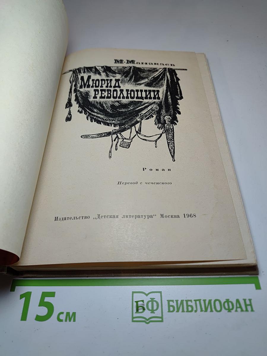Мюрид революции
