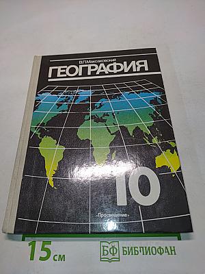 География. Экономическая и социальная география мира. Учебник для 10 класса средней школы. В двух книгах. Книга 1