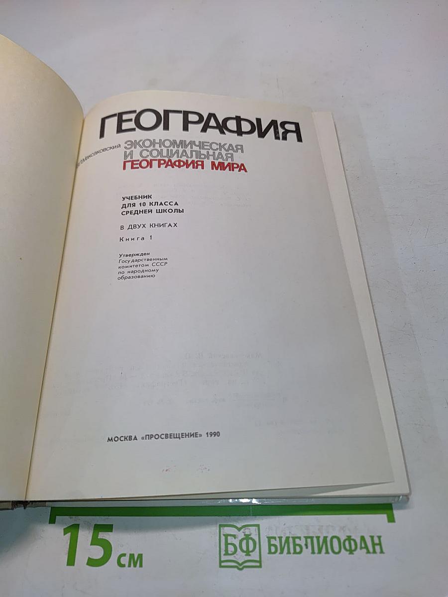 География. Экономическая и социальная география мира. Учебник для 10 класса средней школы. В двух книгах. Книга 1