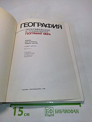География. Экономическая и социальная география мира. Учебник для 10 класса средней школы. В двух книгах. Книга 1