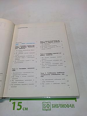 География. Экономическая и социальная география мира. Учебник для 10 класса средней школы. В двух книгах. Книга 1
