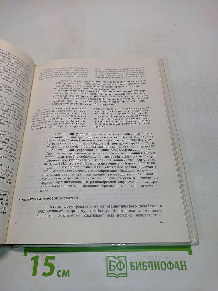 География. Экономическая и социальная география мира. Учебник для 10 класса средней школы. В двух книгах. Книга 1
