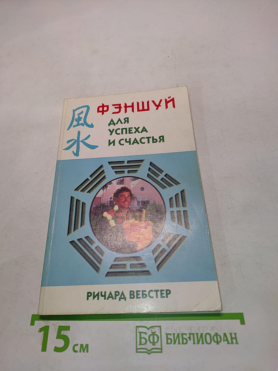 Фэншуй для успеха и счастья