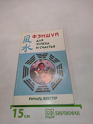 Фэншуй для успеха и счастья