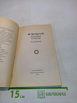 Фэншуй для успеха и счастья