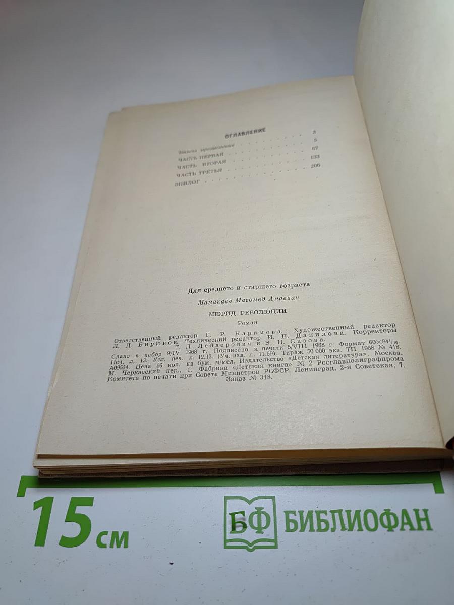 Мюрид революции