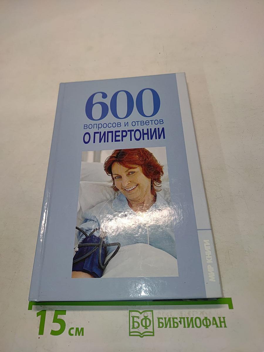 600 вопросов и ответов о гипертонии