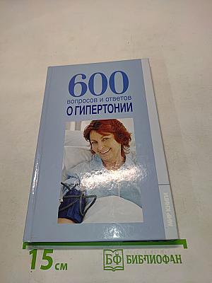 600 вопросов и ответов о гипертонии