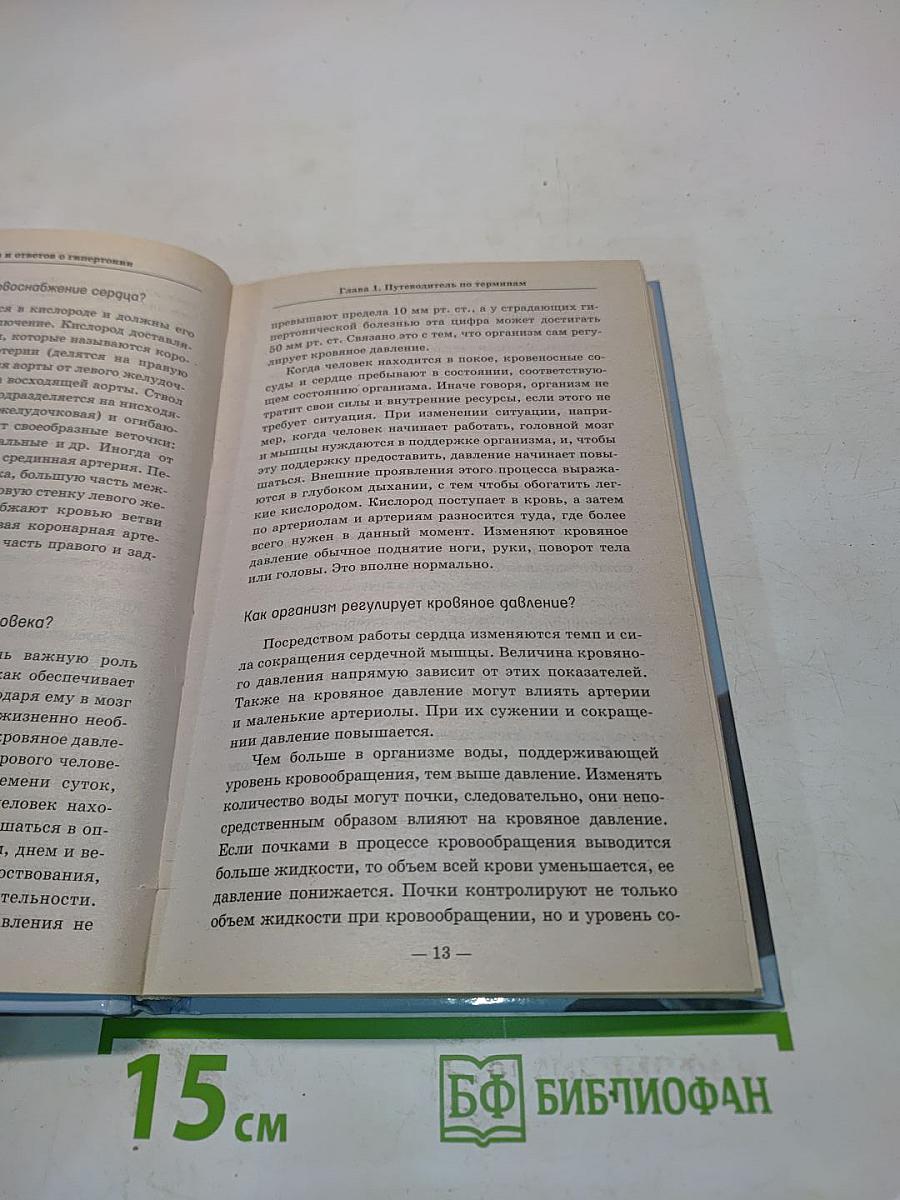 600 вопросов и ответов о гипертонии
