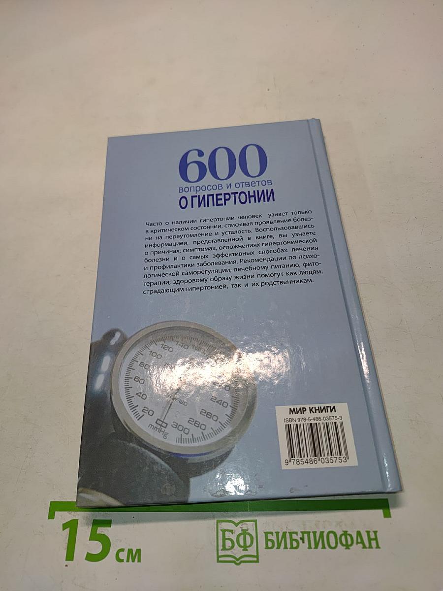 600 вопросов и ответов о гипертонии