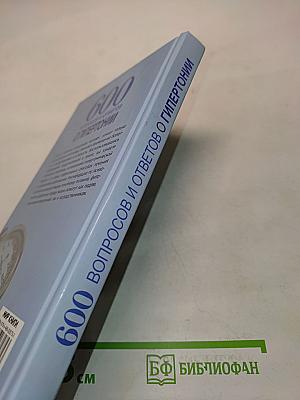 600 вопросов и ответов о гипертонии