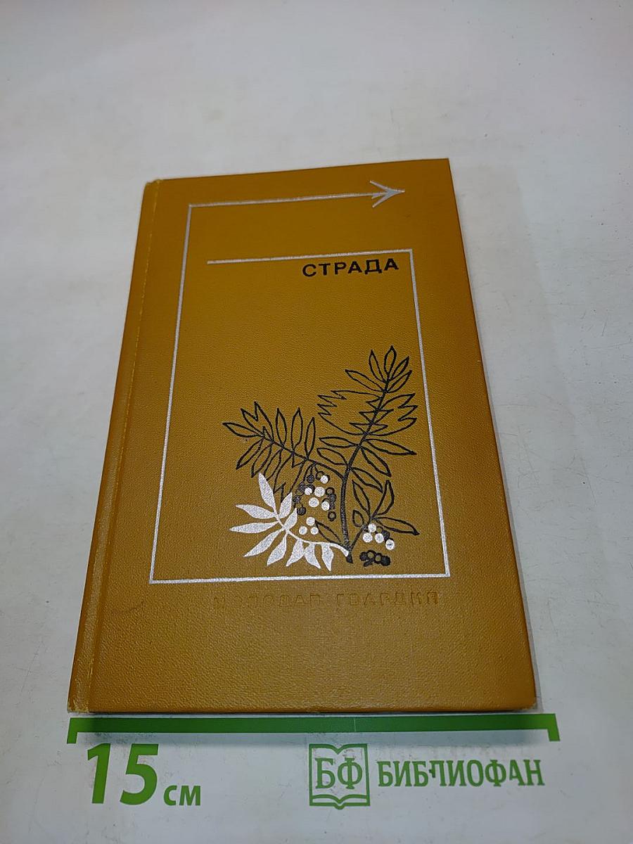 Страда. Повести, рассказы