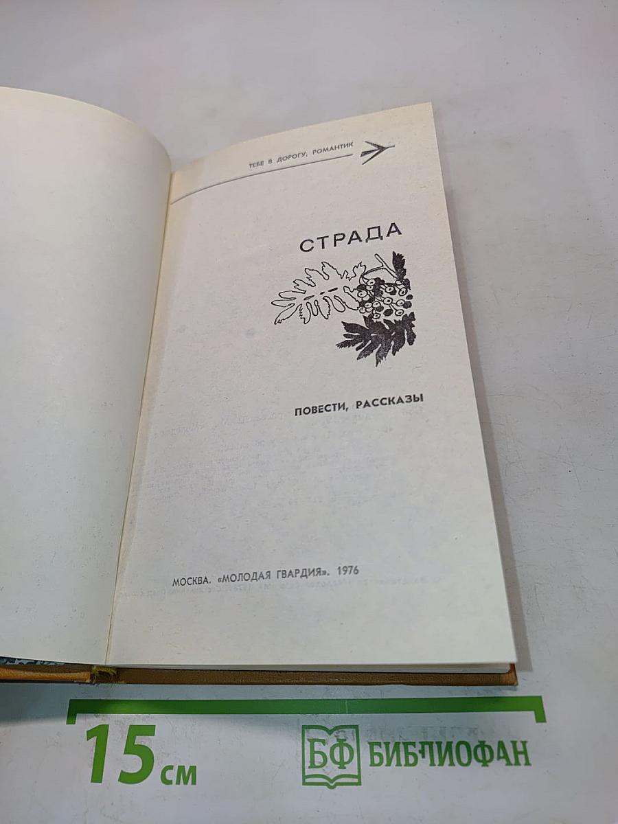 Страда. Повести, рассказы