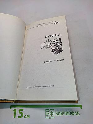 Страда. Повести, рассказы