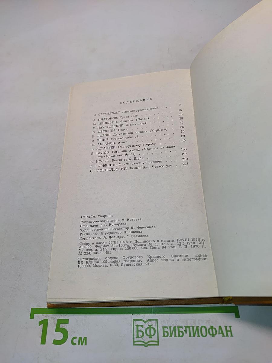 Страда. Повести, рассказы