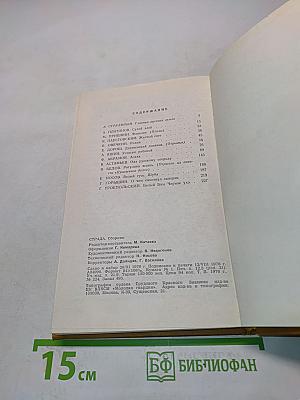 Страда. Повести, рассказы