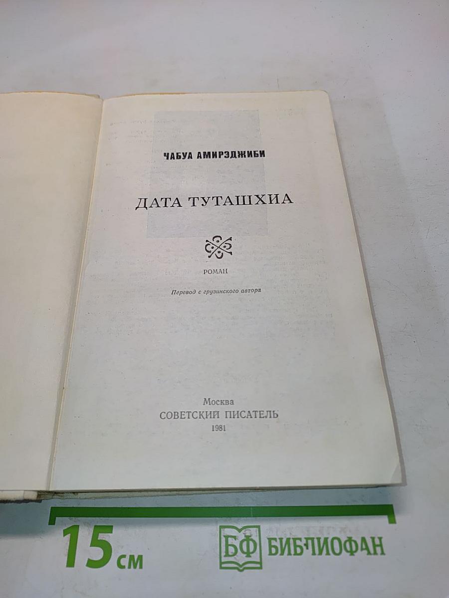 Дата Туташхиа