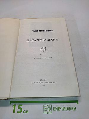 Дата Туташхиа