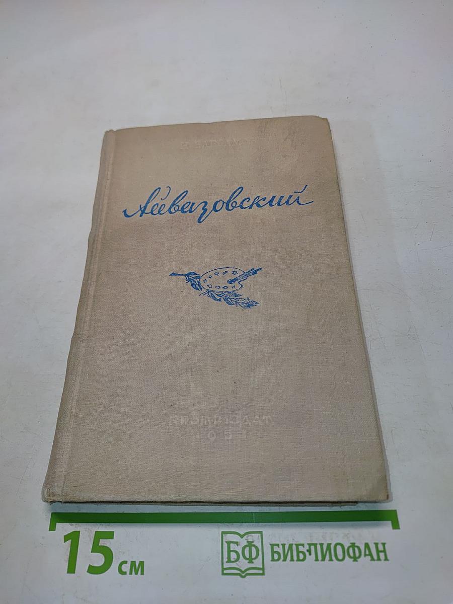 Иван Константинович Айвазовский