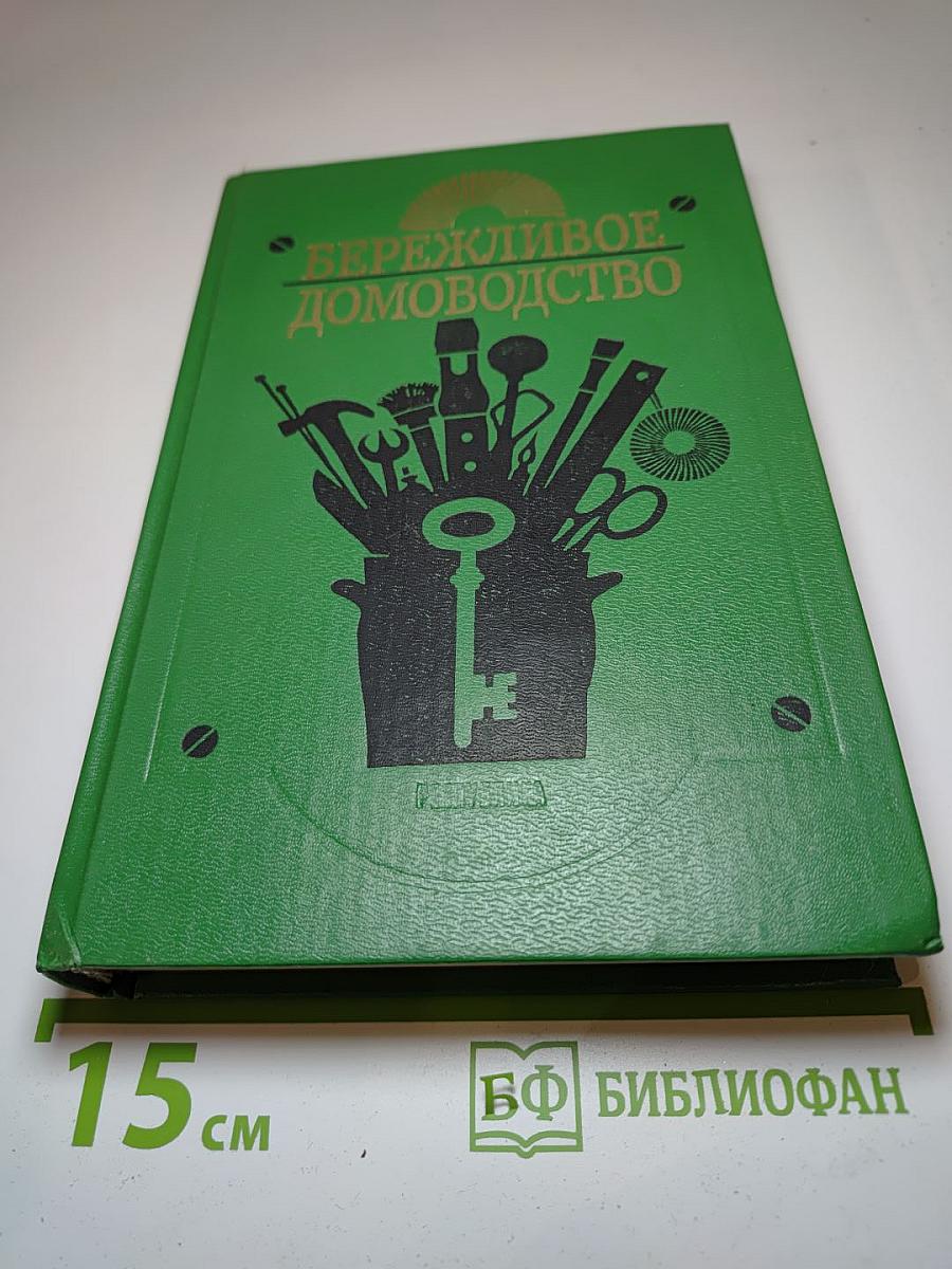 Бережливое Домоводство