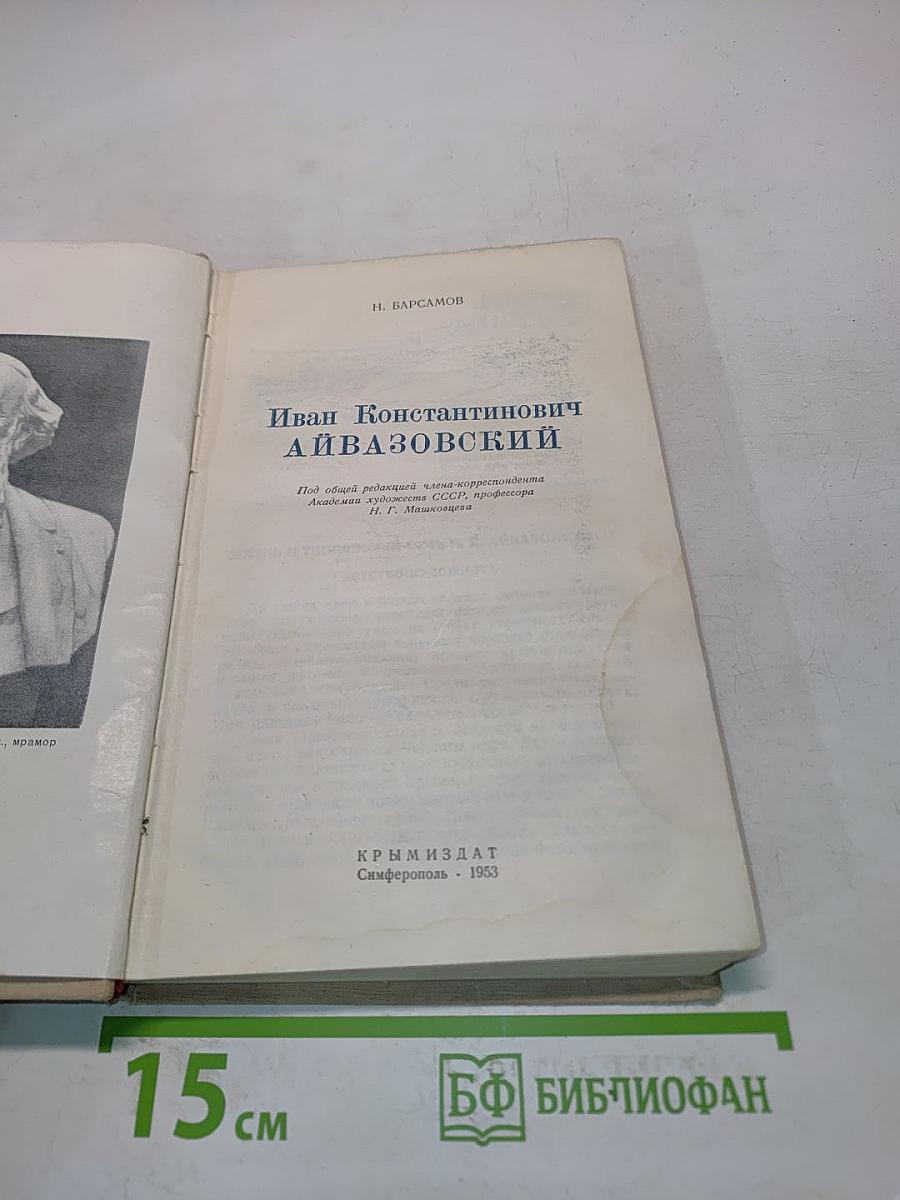 Иван Константинович Айвазовский