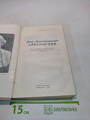 Иван Константинович Айвазовский