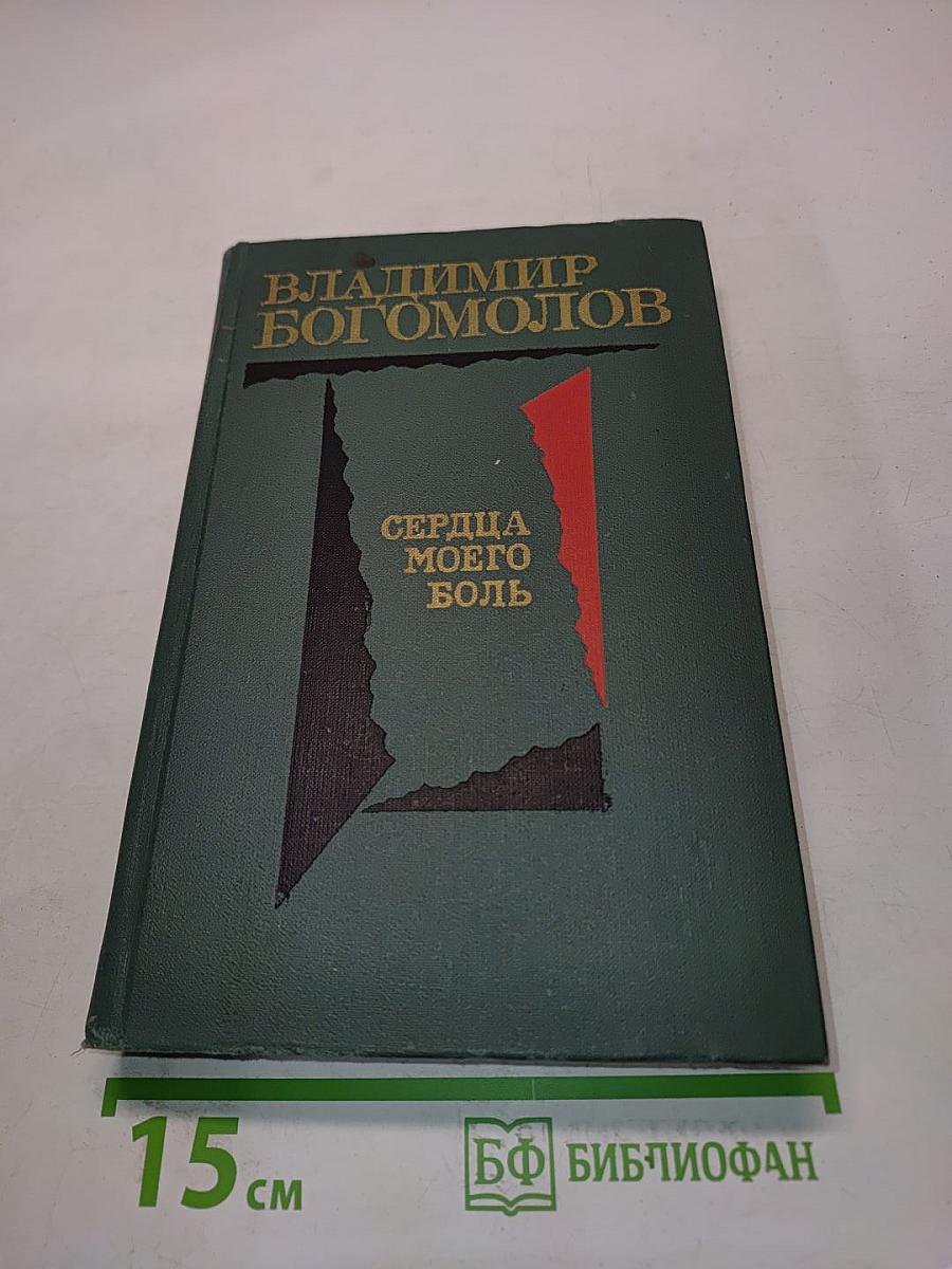 Сердца моего боль