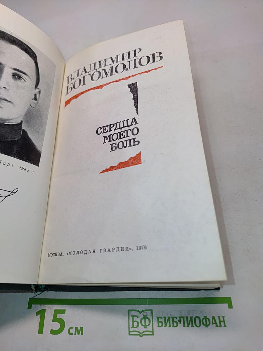 Сердца моего боль