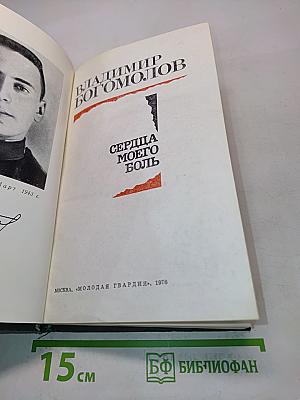 Сердца моего боль