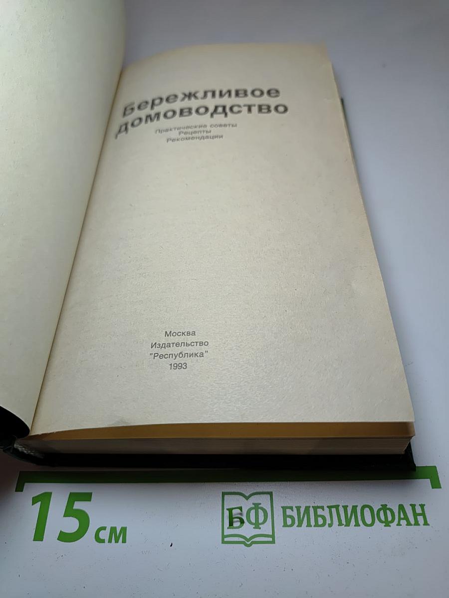Бережливое Домоводство