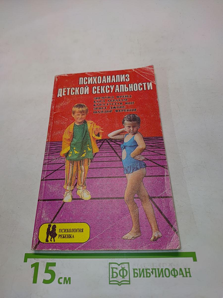 Психоанализ детской сексуальности