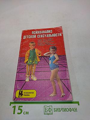 Психоанализ детской сексуальности