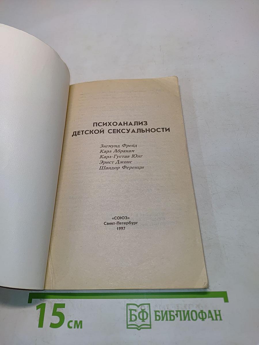Психоанализ детской сексуальности
