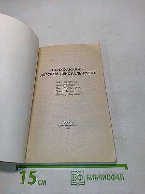 Психоанализ детской сексуальности