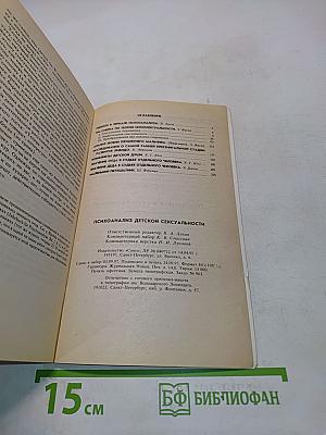 Психоанализ детской сексуальности