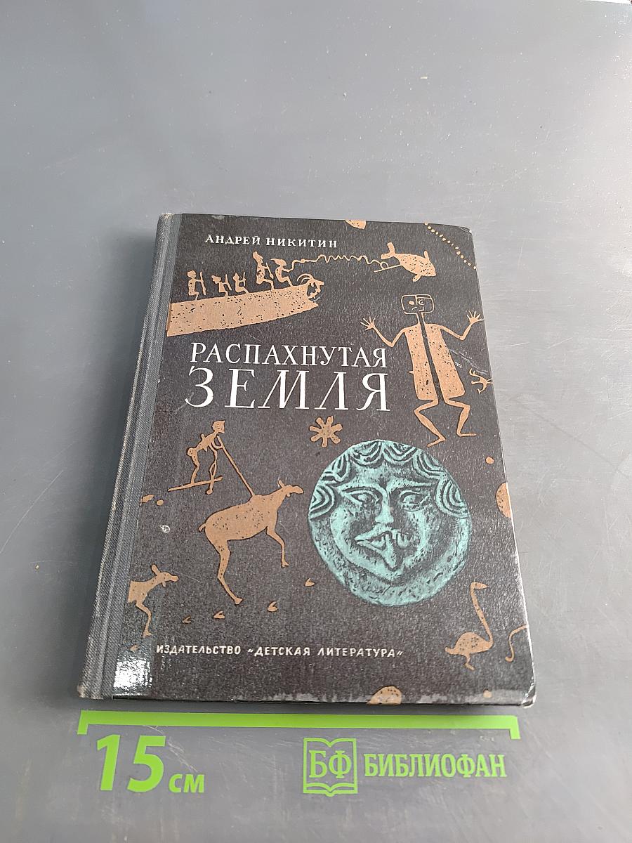 Распахнутая земля