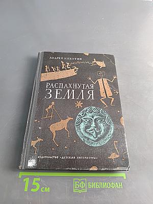 Распахнутая земля