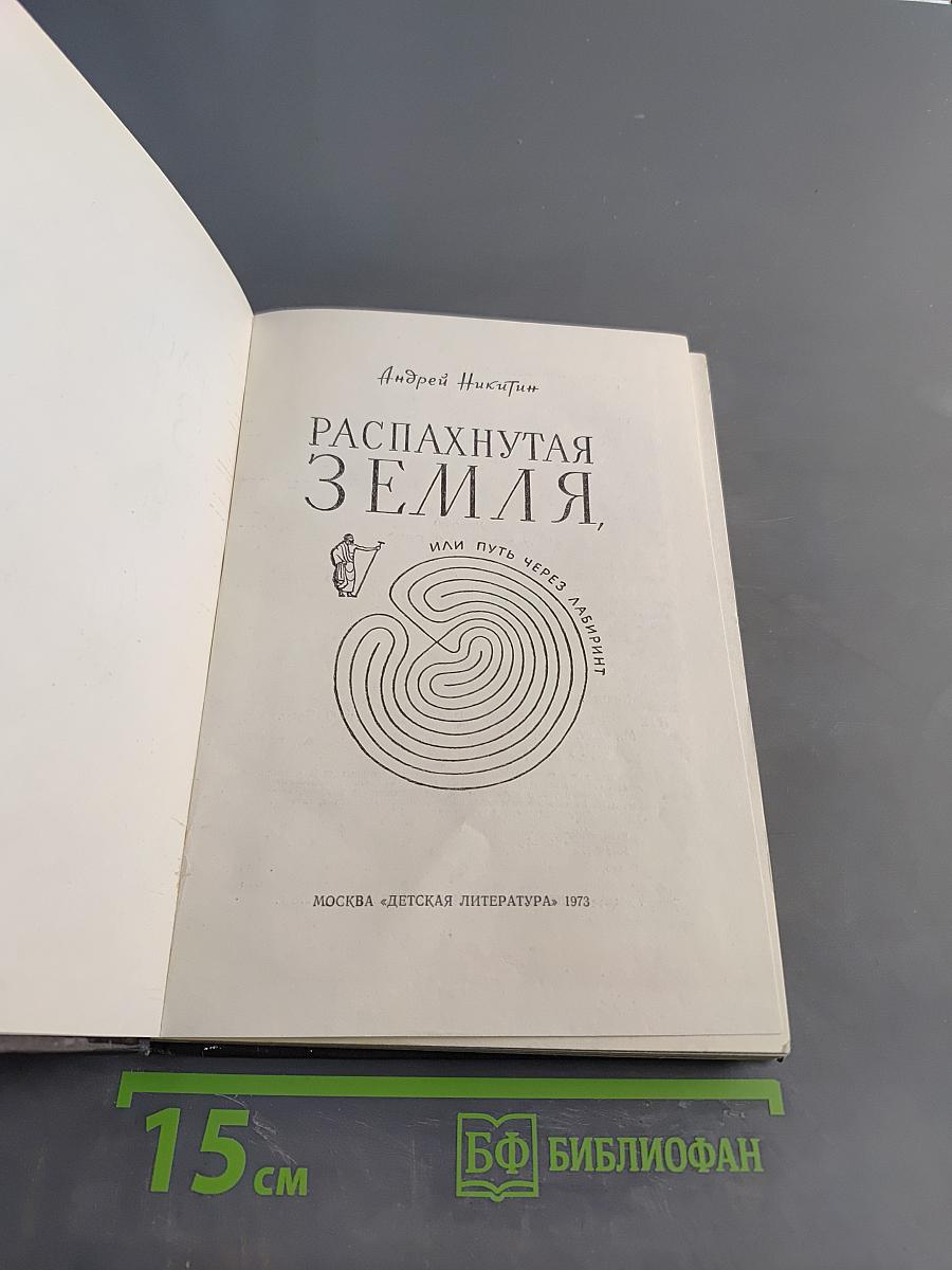 Распахнутая земля