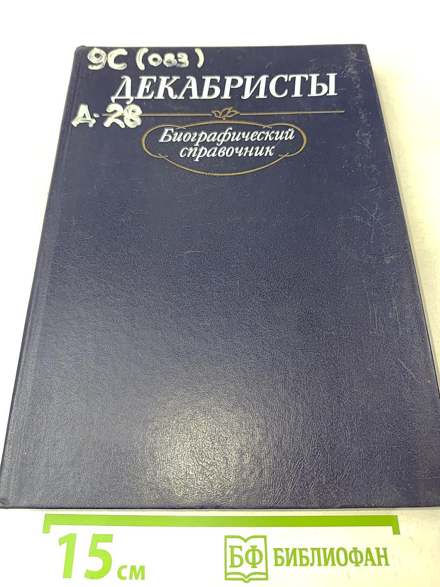 Декабристы. Биографический справочник