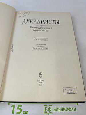 Декабристы. Биографический справочник