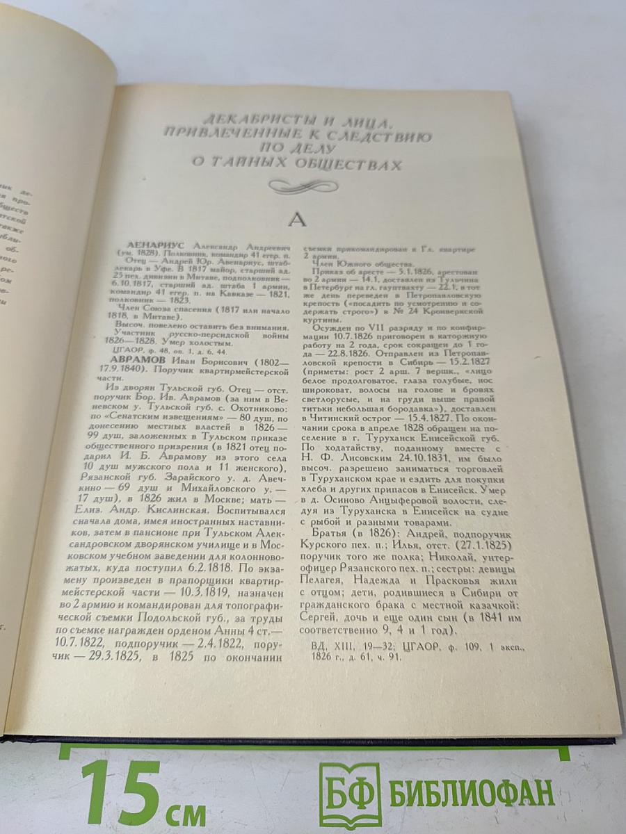 Декабристы. Биографический справочник