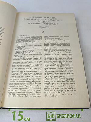 Декабристы. Биографический справочник