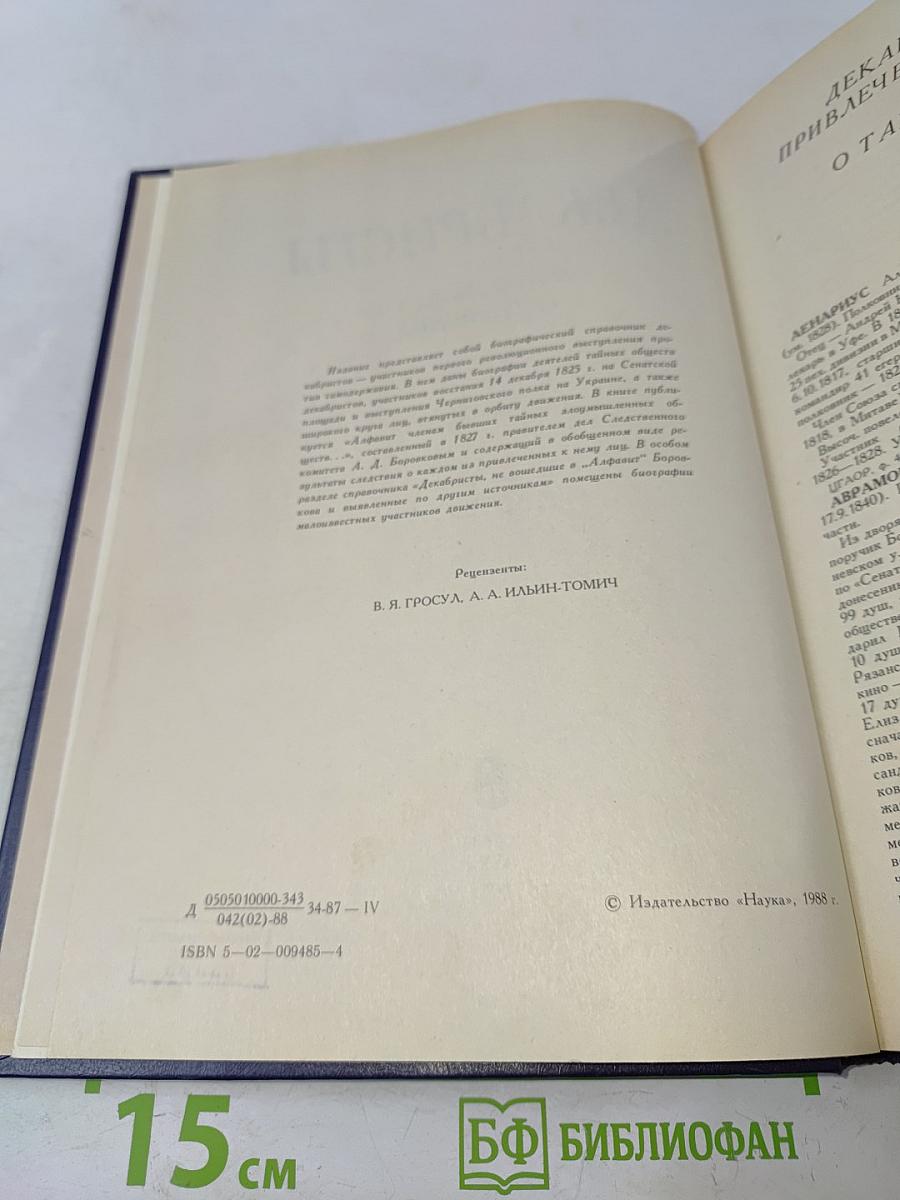 Декабристы. Биографический справочник