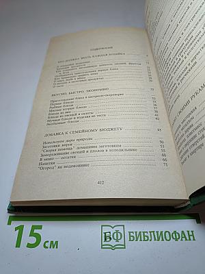 Бережливое Домоводство